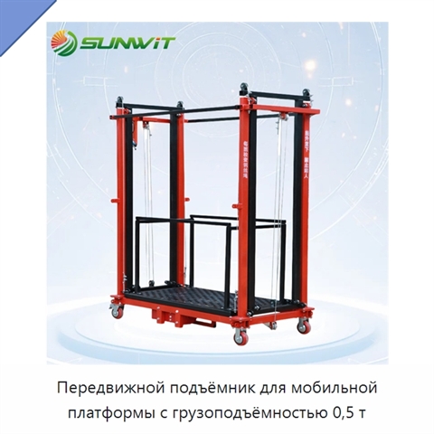 Передвижной подъёмник для мобильной платформы с грузоподъёмностью 0,5 т