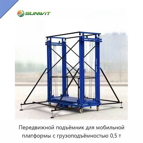 Передвижной подъёмник для мобильной платформы с грузоподъёмностью 0,5 т