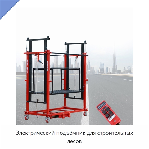 Электрический подъёмник для строительных лесов