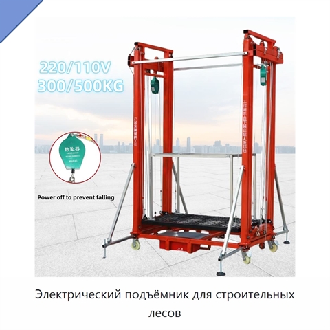 Электрический подъёмник для строительных лесов