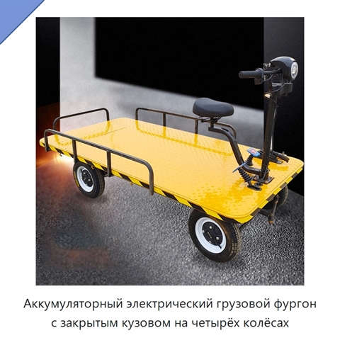 Аккумуляторный электрический грузовой фургон с закрытым кузовом на четырёх колёсах