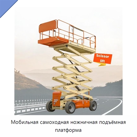 Мобильная самоходная ножничная подъёмная платформа