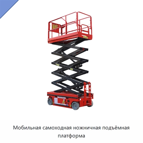 Мобильная самоходная ножничная подъёмная платформа