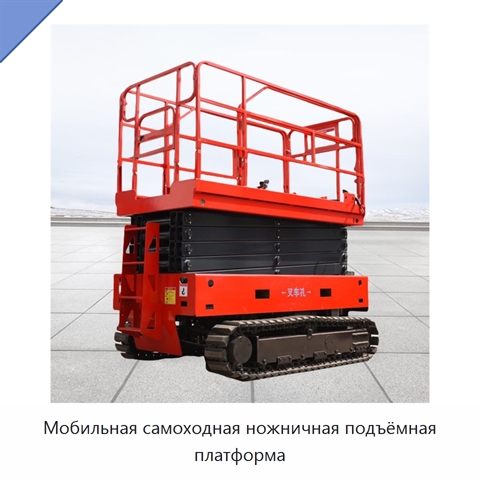 Мобильная самоходная ножничная подъёмная платформа