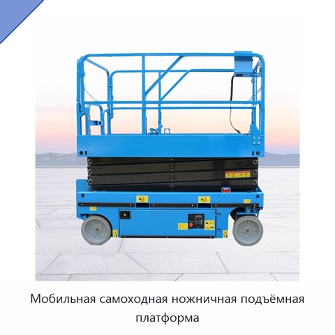 Мобильная самоходная ножничная подъёмная платформа