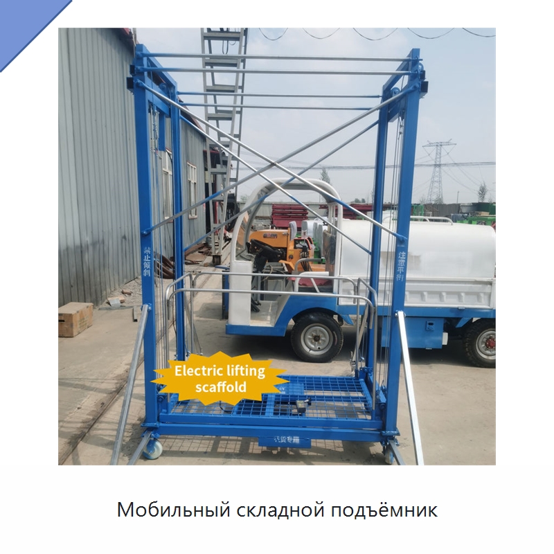 Мобильный складной подъёмник — Электротали