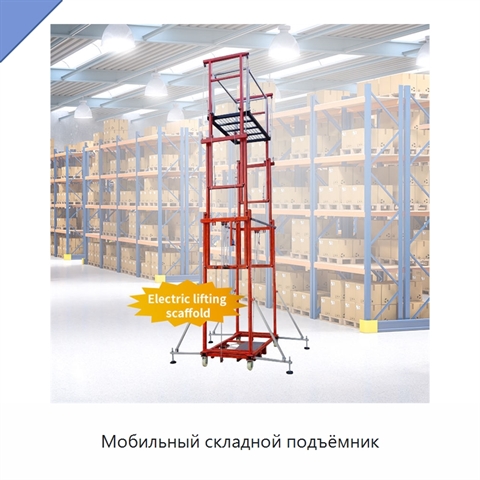 Мобильный складной подъёмник