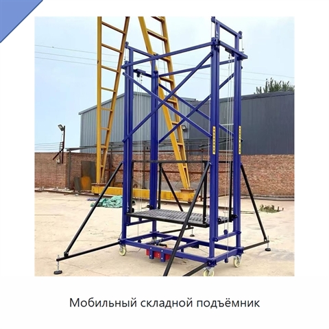Мобильный складной подъёмник