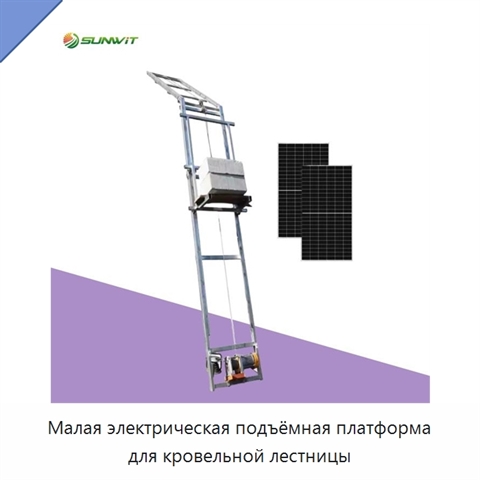 Малая электрическая подъёмная платформа для кровельной лестницы