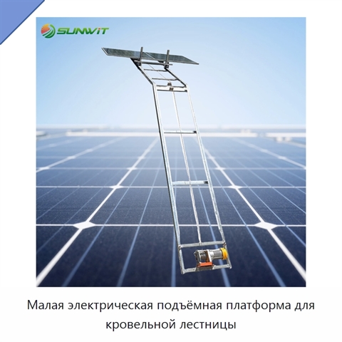 Малая электрическая подъёмная платформа для кровельной лестницы