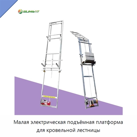 Малая электрическая подъёмная платформа для кровельной лестницы