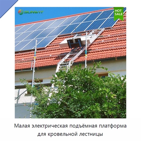 Малая электрическая подъёмная платформа для кровельной лестницы