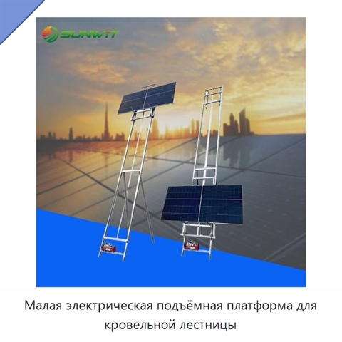 Малая электрическая подъёмная платформа для кровельной лестницы