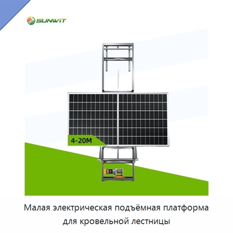 Малая электрическая подъёмная платформа для кровельной лестницы