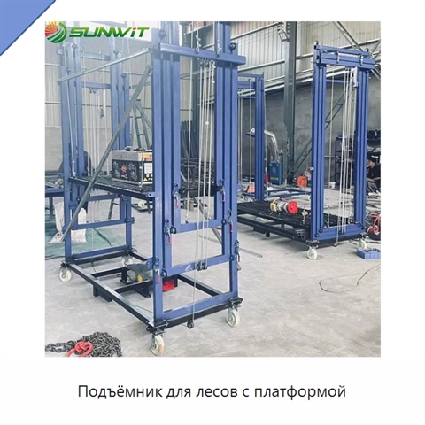 Подъёмник для лесов с платформой