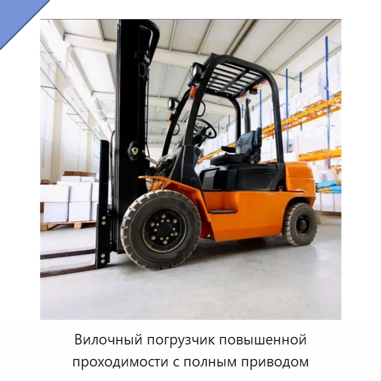 Вилочный погрузчик повышенной проходимости с полным приводом — Вилочные погрузчики