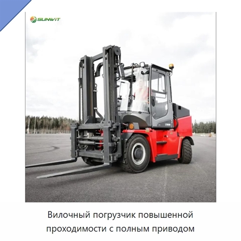 Вилочный погрузчик повышенной проходимости с полным приводом