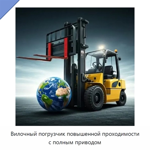 Вилочный погрузчик повышенной проходимости с полным приводом