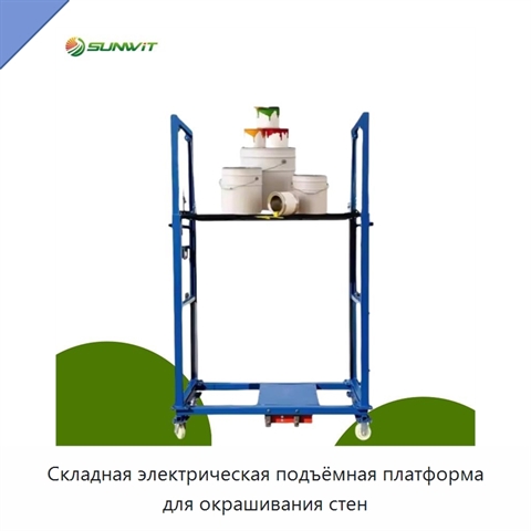 Складная электрическая подъёмная платформа для окрашивания стен