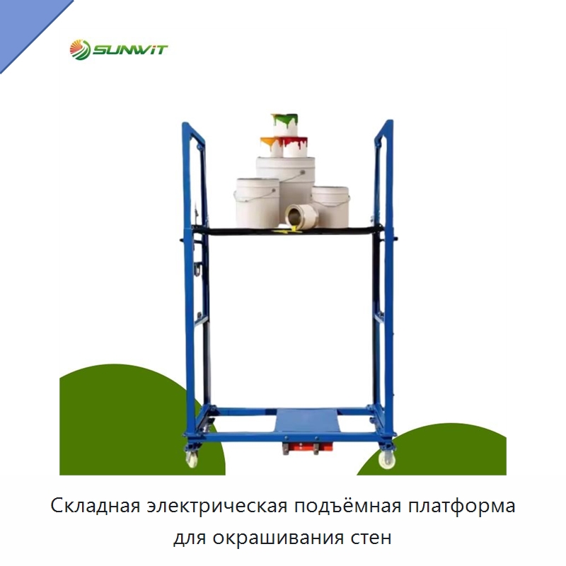 Складная электрическая подъёмная платформа для окрашивания стен — Электротали
