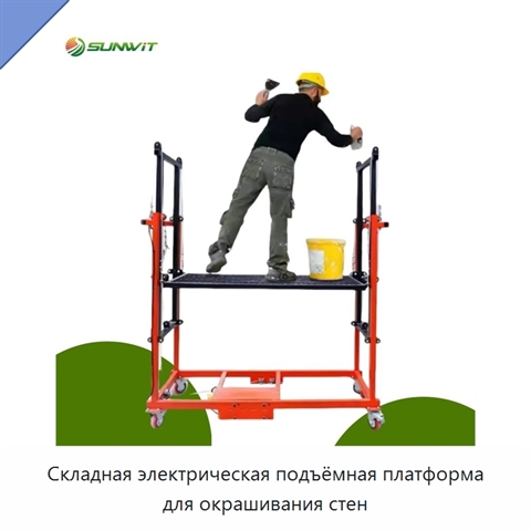 Складная электрическая подъёмная платформа для окрашивания стен