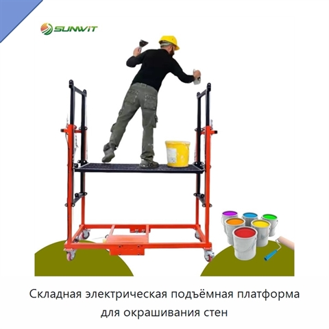 Складная электрическая подъёмная платформа для окрашивания стен
