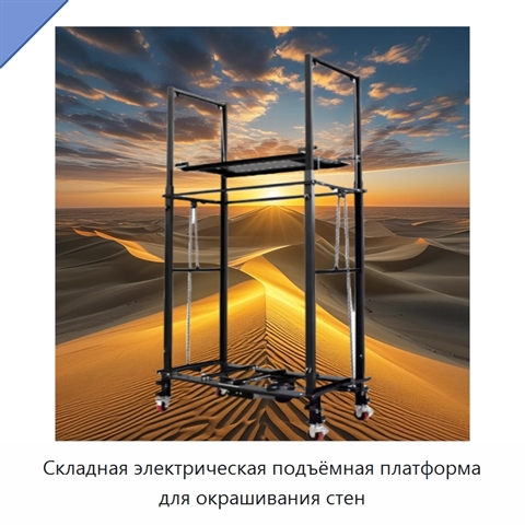 Складная электрическая подъёмная платформа для окрашивания стен