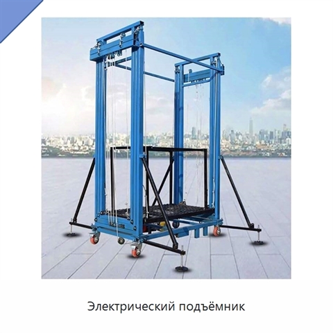 Электрический подъёмник