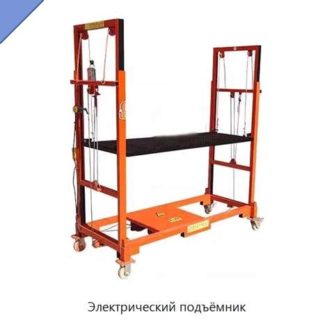 Электрический подъёмник