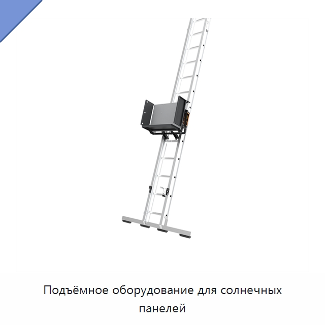 Подъёмное оборудование для солнечных панелей — Подъемные столы