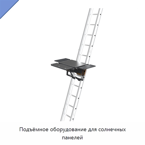 Подъёмное оборудование для солнечных панелей