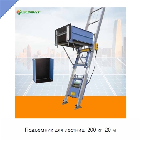 Подъемник для лестниц, 200 кг, 20 м