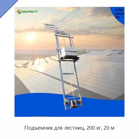 Подъемник для лестниц, 200 кг, 20 м