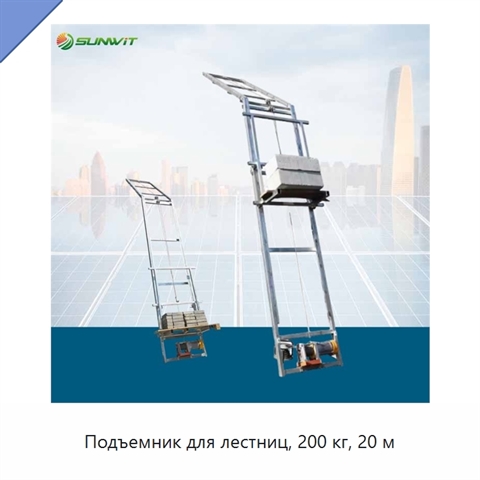Подъемник для лестниц, 200 кг, 20 м
