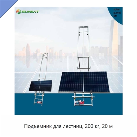 Подъемник для лестниц, 200 кг, 20 м