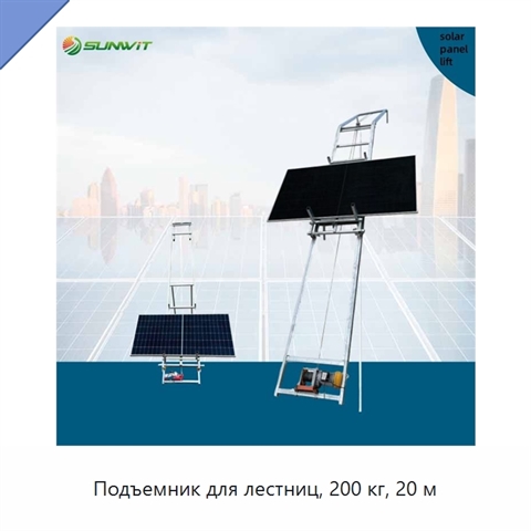 Подъемник для лестниц, 200 кг, 20 м