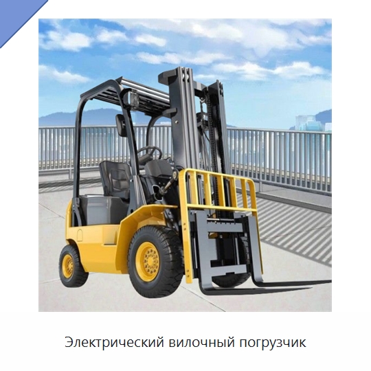 Электрический вилочный погрузчик — Вилочные погрузчики