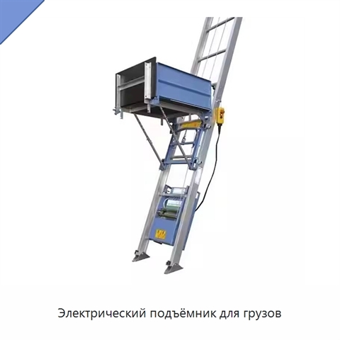 Электрический подъёмник для грузов