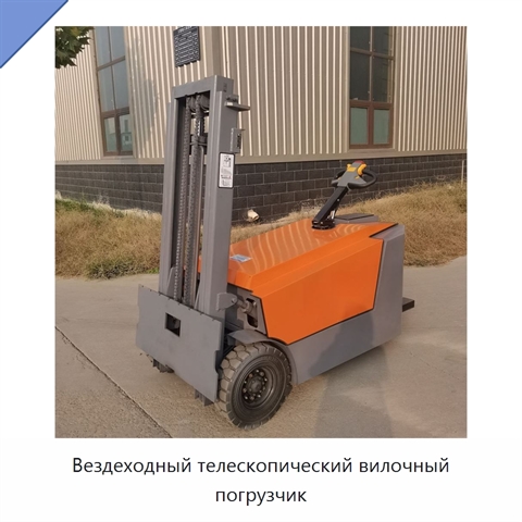 Вездеходный телескопический вилочный погрузчик