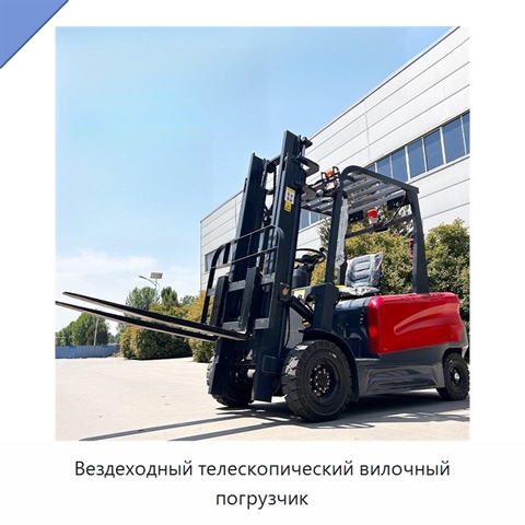 Вездеходный телескопический вилочный погрузчик