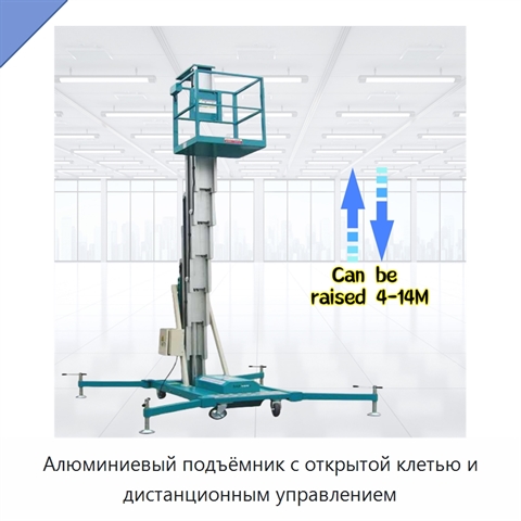 Алюминиевый подъёмник с открытой клетью и дистанционным управлением