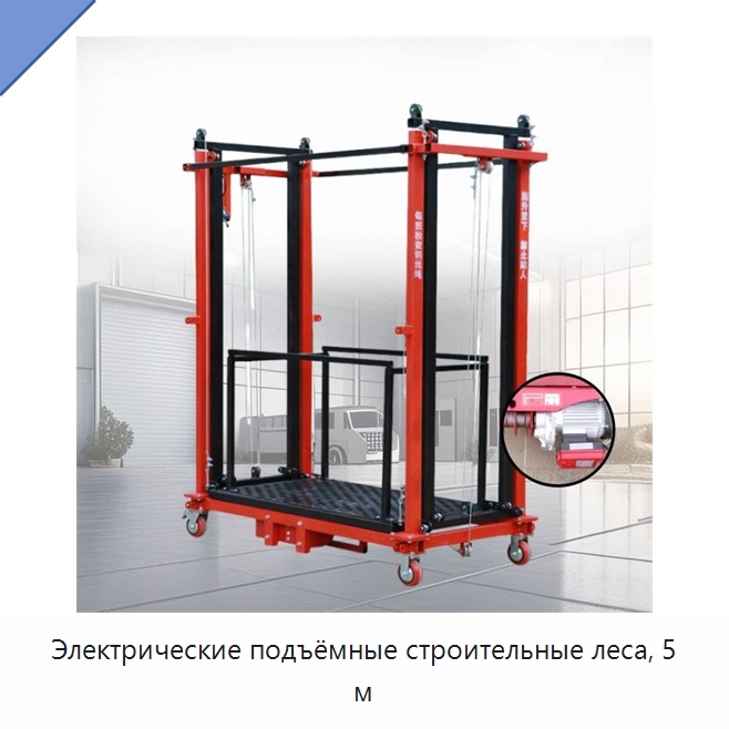 Электрические подъёмные строительные леса, 5 м — Электротали