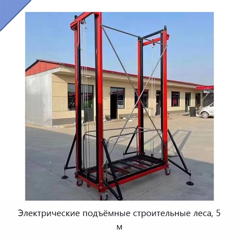 Электрические подъёмные строительные леса, 5 м