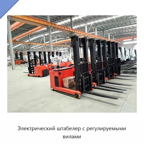 Электрический штабелер с регулируемыми вилами