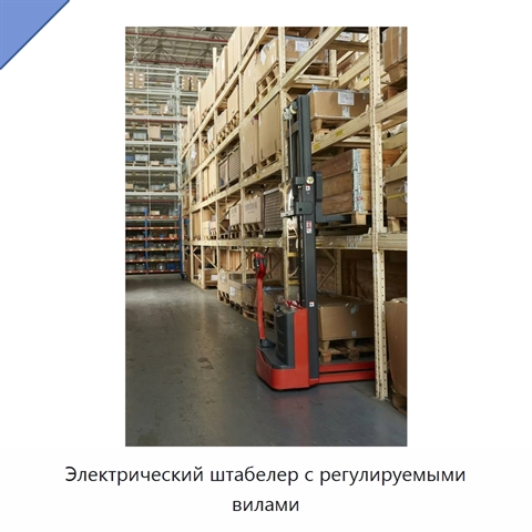 Электрический штабелер с регулируемыми вилами