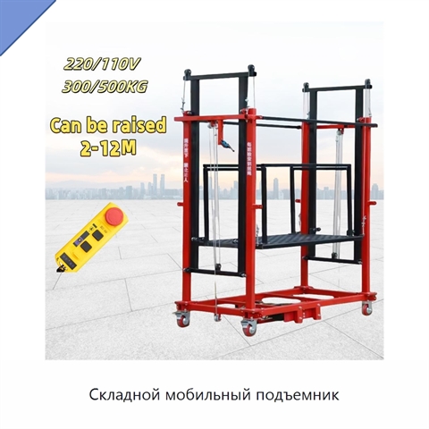 Складной мобильный подъемник