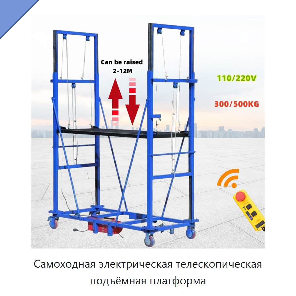 Самоходная электрическая телескопическая подъёмная платформа — Подъемные столы