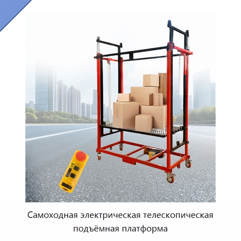Самоходная электрическая телескопическая подъёмная платформа