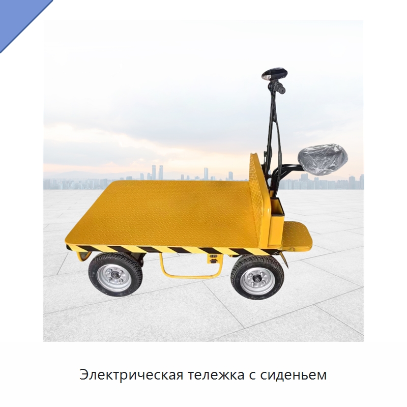 Электрическая тележка с сиденьем — Ручные грузовые тележки