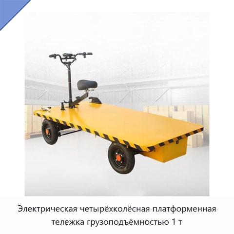 Электрическая четырёхколёсная платформенная тележка грузоподъёмностью 1 т